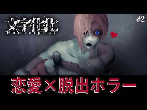 【製品版】ホラー男子と恋愛するはずだったのにガンガン◯ぬんだけど？【文字化化】鳥の爪団実況 #2