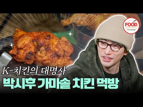 [#이거땡겨] 튀기는 건 언제나 옳을텐데..? 첫 단추부터 꼬인 박시후의 가마솥 치킨의 운명은? #아빠하고나하고 #TVCHOSUNFOOD (TV CHOSUN 242007 방송)