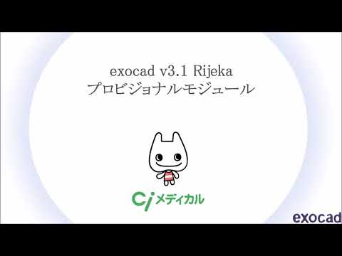 exocad v3.1 Rijeka プロビジョナルモジュール