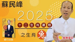 蘇民峰 2025蛇年十二生肖運程之兔生肖 • 屬兔嘅你，今年屬於中游生肖？! 咁又有咩要注意呢？!即刻去片聽聽蘇師傅指點迷津啦!