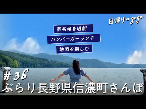 【長野旅行】東京から日帰りで楽しむ！長野県北部の町、信濃町でグルメと自然を満喫する1日プラン