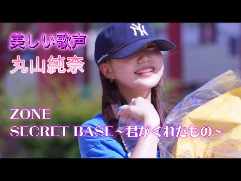 丸山純奈『SECRET BASE～君がくれたもの～/ZONE』最後の笑顔の写真も是非