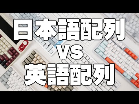 【宗教戦争】使うべきはどちらか - 日本語(JIS)配列 vs 英語(US)配列【違いの比較】