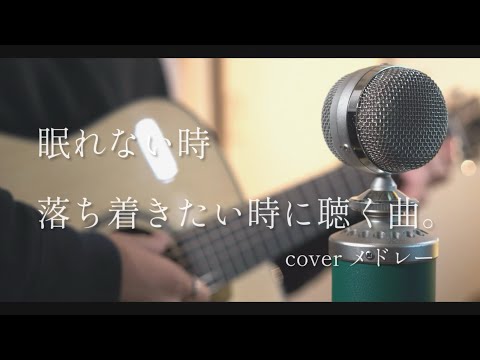 眠れない時、落ち着きたい時に聴く曲。coverメドレー