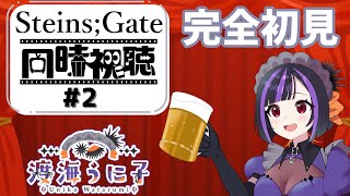 【同時視聴／飲酒配信信】STEINS;GATEを初めて観る＃2　５～８話【初見さん歓迎　渡海うに子】