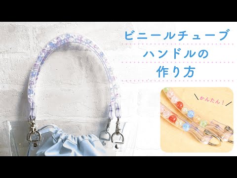 縫わない！ビニール持ち手の作り方