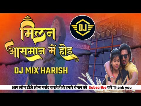 मिलन आसमान में होई New Song Bhojpuri Dj Mix Harish New Song 2023