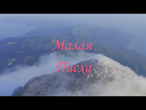 "Малая Пасха". вершина Святой Горы Афон