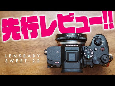 【先行レビュー】ボケが圧倒的なパンケーキレンズ「LENSBABY SWEET 22 広角 スタンドアローンレンズ」どう使うのが良い？