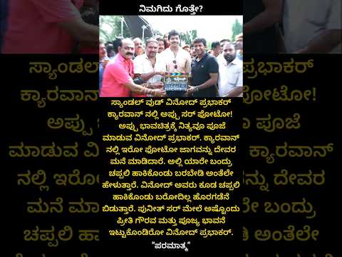 ವಿನೋದ್ ಪ್ರಭಾಕರ್ ಕ್ಯಾರವಾನ್ ನಲ್ಲಿ ಅಪ್ಪು ಸರ್ ಫೋಟೋ | Puneeth rajkumar | Amazing facts