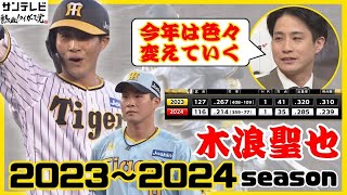 【木浪聖也 2025は大改造計画！？】「恐怖の8番」木浪選手の2023～2024シーズンを振り返る！2025年は変えていく！ #熱血タイガース党