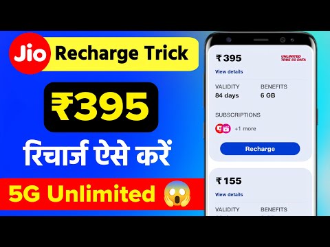 Jio Recharge Trick 395 Unlimited 5G 😱| jio 395 recharge kaise kare | how to recharge jio 395