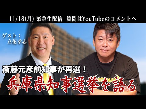 斎藤元彦前知事が再選の「兵庫県知事選挙」について立花孝志さんと語る生配信