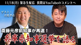 斎藤元彦前知事が再選の「兵庫県知事選挙」について立花孝志さんと語る生配信