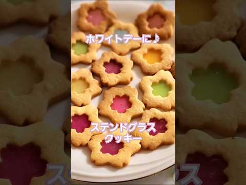 ホワイトデーに♪ステンドグラスクッキー