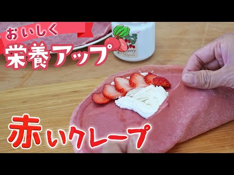 美味しくてカワイイ赤いクレープ