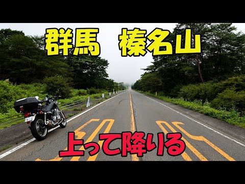 【CB1100EX】榛名山ツーリング　榛名～長瀞～秩父【モトブログ】