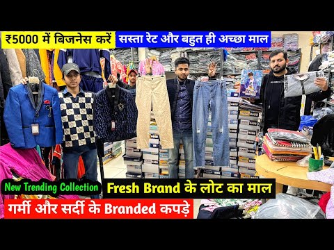 ₹5000 में बिजनेस करें | New Trending Collection | Fresh Brand के लोट का माल | Brand Surplus