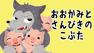 アニメ 知育絵本 読み聞かせ｜３匹の子ぶたの運命は！？狼と子ぶたたちの愛が溢れるちょっと変わった物語／おおかみとさんびきのこぶた