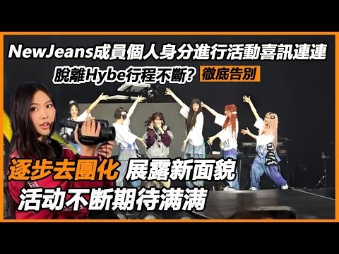 徹底告別！ NewJeans成員個人身分進行活動喜訊連連，脫離Hybe行程不斷逐步去團化，新面貌遭支持期待滿滿