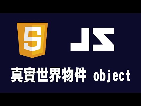 【javascript】真實世界物件 object