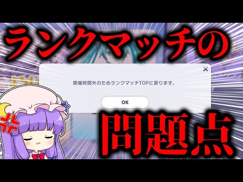 【プロセカ】現在問題になっているランクマッチの『問題点』について話します。【ゆっくり実況】　戦闘狂ゆっくり達のランクマッチPart35