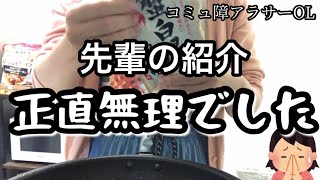 【婚活】現実！アラサーOLが職場の先輩の紹介で男性に会ってみた結果