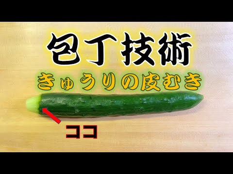 きゅうりの皮を一瞬で剥くプロの包丁技術(How to peel a cucumber)