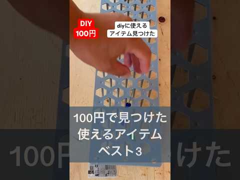 100円ショップで見つけたdiyに使えるアイテムベスト3色々な用途に使えてコスパ最強#diy #100円ショップ #ベスト3