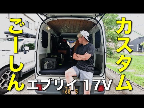 ごーしんカスタムカーの紹介（エブリイ17V）軽貨物フリーランス