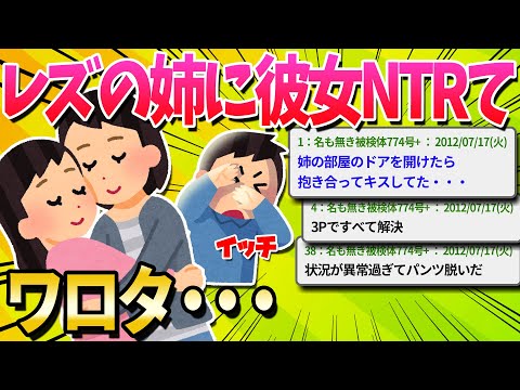 【2ch面白いスレ】レズの姉が俺の彼女を寝取ってた【ゆっくり解説】