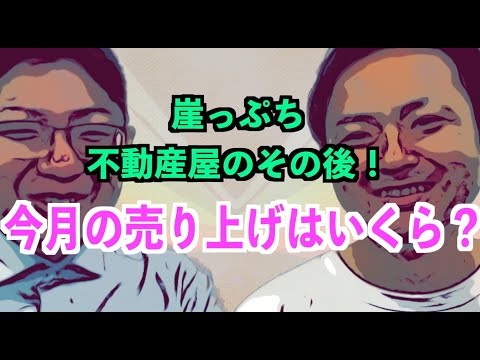 【開業で苦戦】ひとり不動産屋の今を聞いてみた！