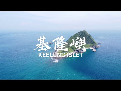 【#基隆嶼 /Keelung Islet】基隆嶼有10景！一次看完！(請開字幕/ENG Sub)