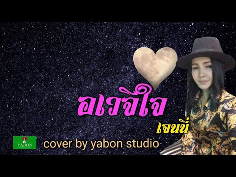 อเวจีใจ [Cover by YABON & เจน] เพลงนี้้ทำขึ้นเพื่ออนุรักษ์