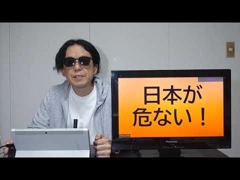 日本が危ない！「2024年衆議院議員選挙」