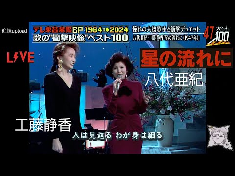 星の流れに／八代亜紀 + 工藤静香