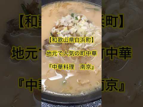 【和歌山県白浜町】地元で人気の町中華『中華料理　南京』