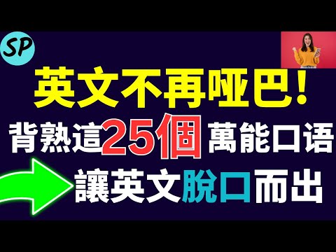 英文不再哑巴! 背熟这25个万能口语, 让你的英文脱口而出 标普英文