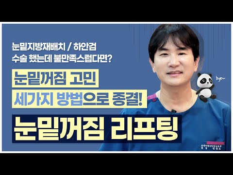 눈밑지방재배치하안검 수술했는데 불만족 스럽다면🤔 눈밑꺼짐, 세가지 방법으로 해결!