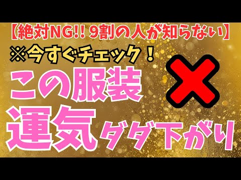 【超重要！】あなたの運気を下げる服装はこれです！5つのNGファッション