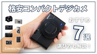 格安コンパクトデジカメのおすすめ7選！失敗しない選び方も紹介