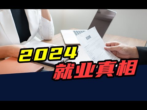 网约车爆满、外卖员饱和，1179万毕业生蓄势待发！2024找工作有多难？