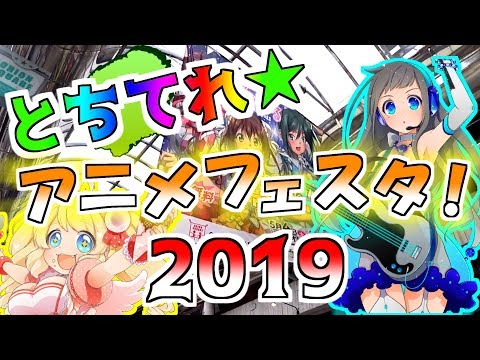 （宇都宮） とちてれ！アニメフェスタ2019に行きました （コスプレ多し）　Moe festival in Tochigi prefecture.