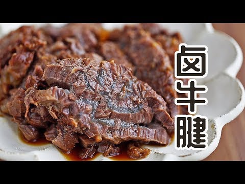 减肥也能大口吃肉，超软糯卤牛腱，冷热两种吃法，减脂增肌，吃货夏日必备 Spiced Beef Shank