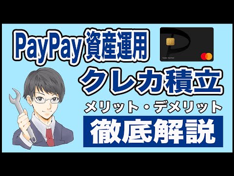 PayPay資産運用の「クレジットつみたて」が降臨!! 初心者向けに始め方を優しく解説!! ポイ活する即売りに適した銘柄からSBI証券やマネックス証券、楽天証券と還元率を比較!!