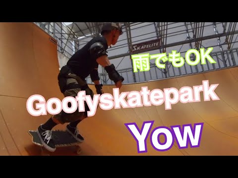 Goofyskatepark 雨でもOK 綺麗な素晴らしいボウル　サーフスケート　yow