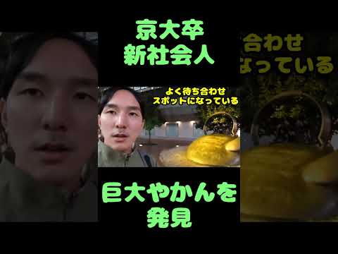 京大卒新社会人　巨大やかんを発見             #旅行  #京大生 #東大 #shortsvideo #shorts