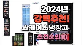 2024년 가장많이 팔린 쇼케이스냉장고  추천 베스트10