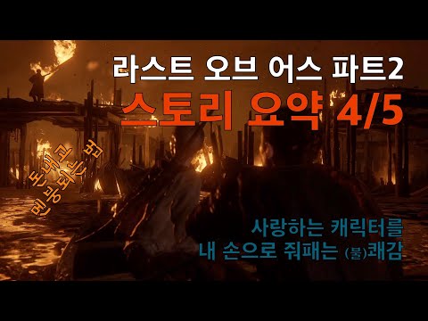 라스트 오브 어스 파트2 스토리요약 4/5 여자주인공을 후드려패는 쾌감?