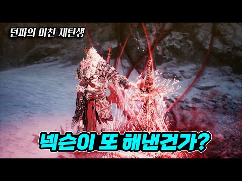 넥슨의 미친 신작게임 [퍼스트 버서커: 카잔] 15분 게임플레이 분석